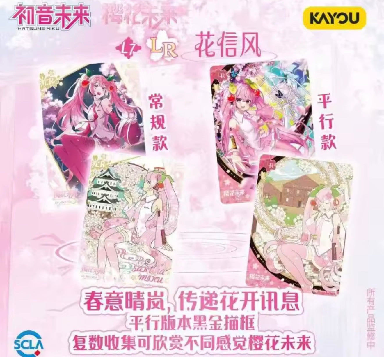 Kayou - Hatsune Miku collectible trading cards, Fifth series,   "Sakura Poem" edition.